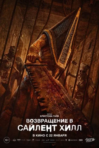 Возвращение в Сайлент Хилл (2025) онлайн бесплатно